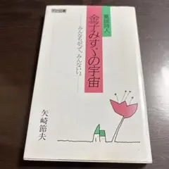 狐の帰る國 阿波古代史 「道は阿波より始まる」の元になったと言われる