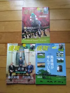 競馬 優駿 3冊セット 2019年6月号 2019年7月号 2019年8月号