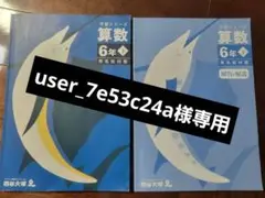 【お値下げ】算数6年下　予習シリーズ　四谷大塚　中学受験　学習参考書