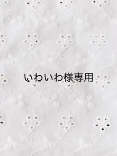 いわいわ様専用＊グラニースクエア