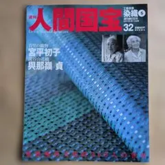 別冊太陽 日本の布 原始布探訪 染織 レア - メルカリ