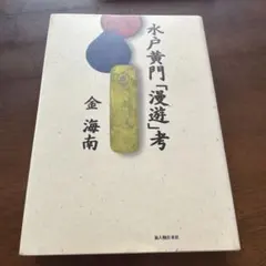 水戸黄門 食いしん坊漫遊記 全巻3巻完結セット 倉田よしみ - メルカリ
