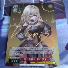 ヴァイスシュヴァルツ バンドリ 偽りを紡ぐ ドロリス SP