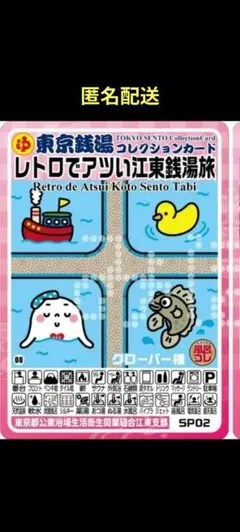 限定 東京銭湯コレクションカード 江東銭湯旅 銭湯カード 風呂コレ