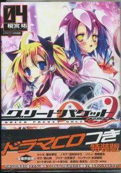 グリードパケット∞ 4　ドラマCD付特装版　榎宮祐