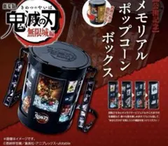 【新品未使用】劇場版 鬼滅の刃 無限城編 第一章 ポップコーンバケツ