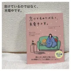 怠けてるのではなく、充電中です。