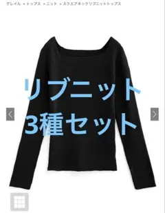 grl リブニット　3点セット
