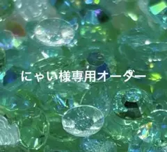 にゃい様 リクエスト 3点 まとめ商品