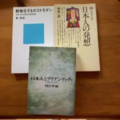 動物化するポストモダン 東浩紀：日本人の発想：日本人とアイデンティティ三冊セット