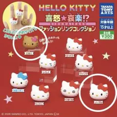 【新品未開封】ハローキティ 喜怒哀楽ファッションリング 日焼け・ノーマル