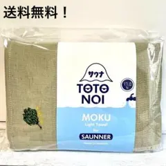 サウナ　タオル　MOKU　モク　ヴィヒタ　L　バスタオル　新品未使用のサムネイル