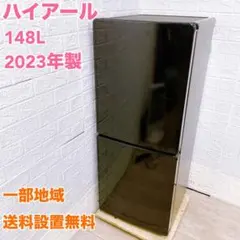2026年最新】ハイアール 148L 2ドア冷蔵庫の人気アイテム - メルカリ