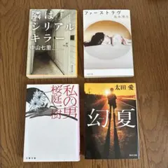 日本文学作品セット 4冊 小説 セット売り まとめ売り