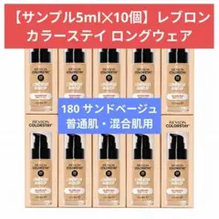 レブロン　カラーステイロングウェア 180 サンドベージュ 5ml 10個セットのサムネイル