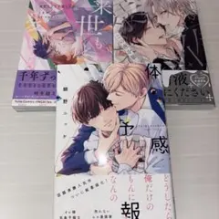 BL漫画 3点セット
