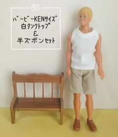 ハンドメイド　ドール服　バービーKENサイズ　白タンクトップ＆半ズボン　セット