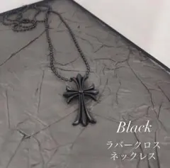 十字架 ラバー クロス ネックレス ユニセックス ブラック　Y2K