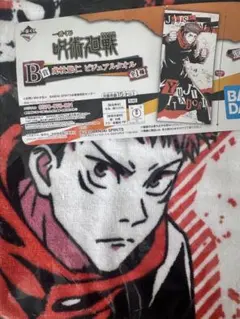 呪術廻戦 一番くじ 虎杖悠仁 ビジュアルタオル　バスタオル