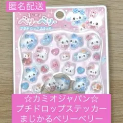 ☆カミオジャパン☆ プチドロップステッカー まじかるベリーベリー