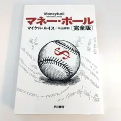 マネー・ボール 完全版