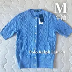 【新品タグ付】ラルフローレン半袖ケーブルニット カーディガン ブルーM