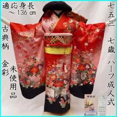 410ag127◎七五三 七歳 女児 着物&袋帯 古典柄 金銀彩◎未使用品