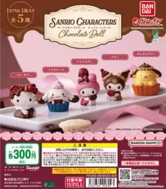 サンリオキャラクターズ チョコレートドール
