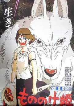 *新品/非売品*もののけ姫 サン モロ 山犬 コダマ オリジナル映画ポスター 新品/非売品 もののけ姫 サン モロ 山犬 コダマ オリジナル映画