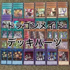 ドラゴンメイド デッキパーツ 光り物大量