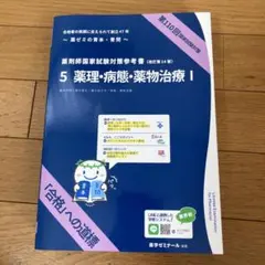 2026年最新】110回薬剤師国家試験 青本の人気アイテム - メルカリ