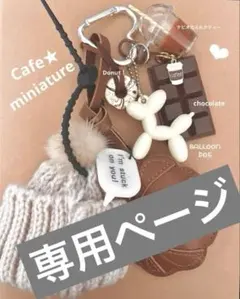 こぐまる 様 専用 です。他の方購入‪ ✕‬ おまとめ同梱の為お値引してます。