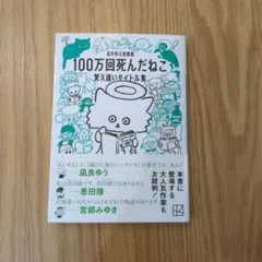 100万回死んだねこ 覚え違いタイトル集 福井県立図書館