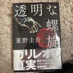 新刊サイズ　透明な螺旋 東野圭吾