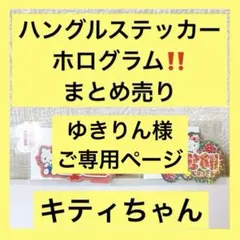 ゆきりん様 リクエスト 2点 まとめ商品