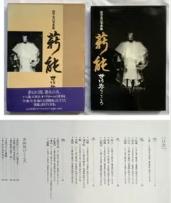 『薪能　世阿弥のこころ』田中克己写真集　モノクロ写真　幽玄の世界　遠藤郁子CD