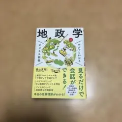 サクッとわかる ビジネス教養 地政学