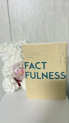 FACTFULNESS ファクトフルネス