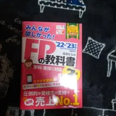 2022―2023年版 みんなが欲しかった! FPの教科書3級