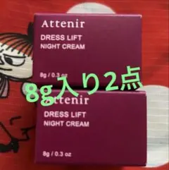 アテニア　ドレスリフト　ナイトクリーム　8g×２点