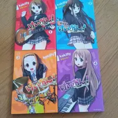 けいおん! 1～4巻