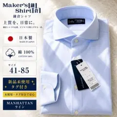新品タグ付 鎌倉シャツ MANHATTAN 41-85 日本製 綿100%のサムネイル