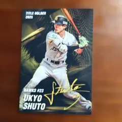 プロ野球チップスカード　 福岡ソフトバンクホークス 周東佑京 タイトルホルダー