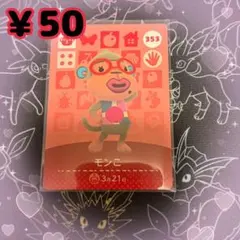 ③ あつ森 モンこ amiiboカード アミーボカード 新品未使用