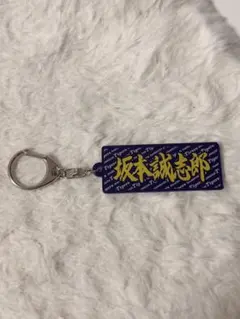 阪神タイガース 坂本誠志郎 ミニタオル アクリルキーホルダー セット