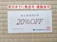 複数枚あり！　洋服の青山　青山商事　20％オフ　株主優待券のサムネイル