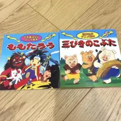 ももたろう・三びきのこぶた　２冊セット