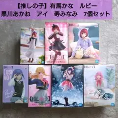【推しの子】有馬かな＆アイ＆ルビー＆黒川あかね＆寿みなみ　フィギュア