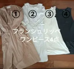 フランシュリッペ　ワンピース４点のサムネイル
