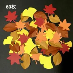 秋 壁面飾り10月 11月 落ち葉 紅葉 60枚